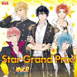 すたぴぃ～あなたはもっと輝ける～キャラクターソングCD「Star Grand Prix！」