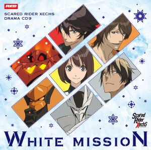 スカーレッドライダーゼクスドラマCD第9弾「ホワイト・ミッション」